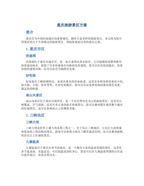 重庆旅游景区方案