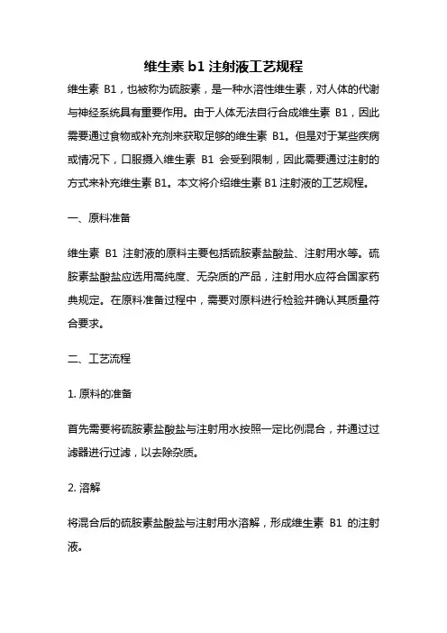 维生素b1注射液工艺规程