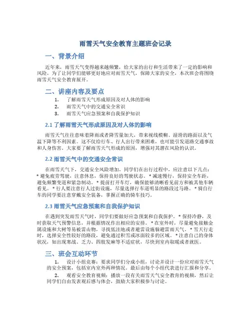 雨雪天气安全教育主题班会记录