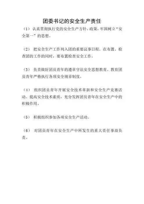 团委书记的安全生产责任