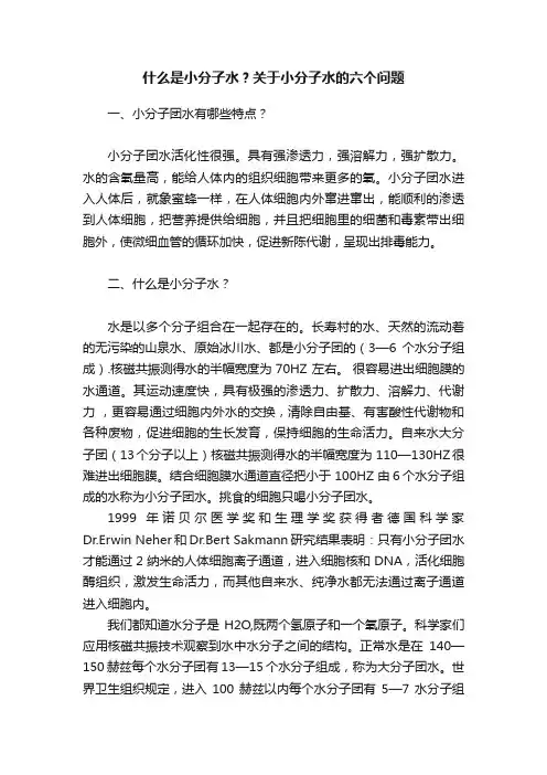 什么是小分子水？关于小分子水的六个问题
