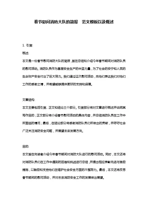 春节慰问消防大队的简报__范文模板以及概述