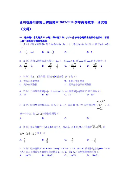 四川省绵阳市南山实验高中2017-2018学年高考数学一诊试卷(文科) Word版含解析