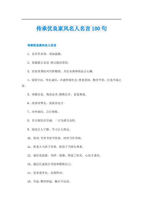 传承优良家风名人名言100句