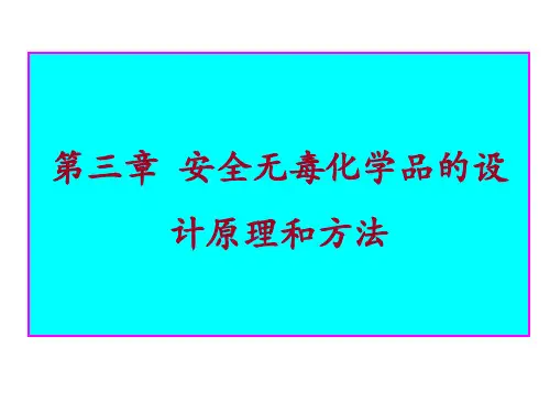 第3章 安全无毒化学品的设计原理和方法资料