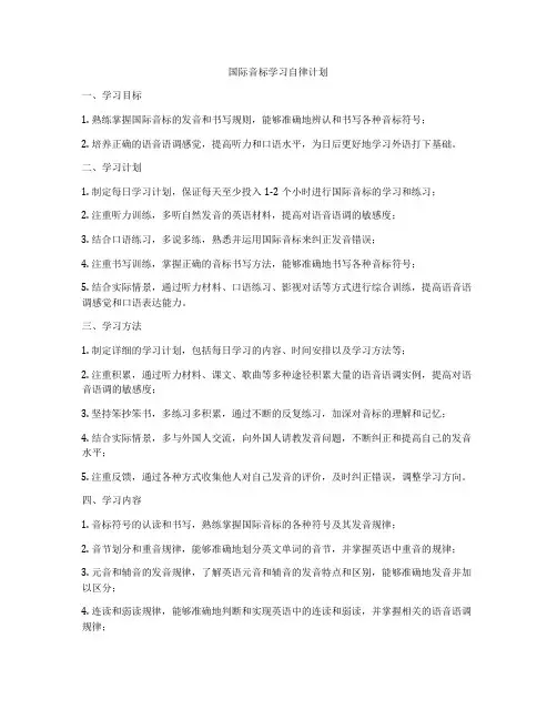 国际音标学习自律计划