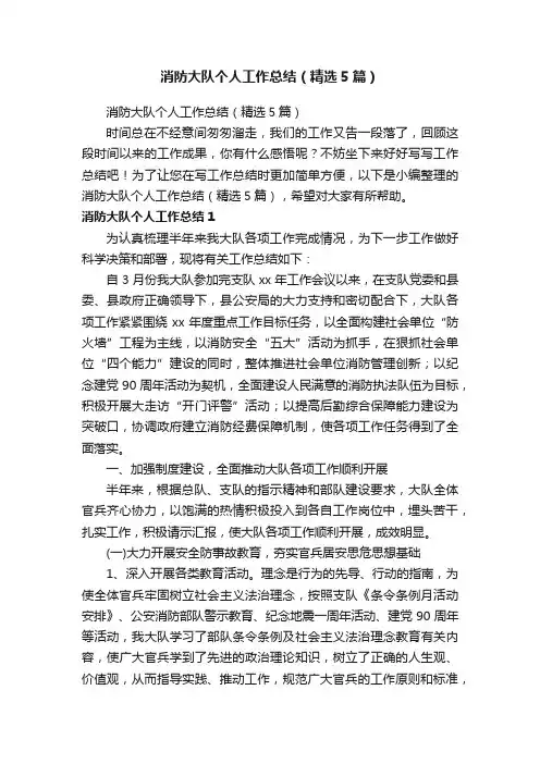 消防大队个人工作总结（精选5篇）