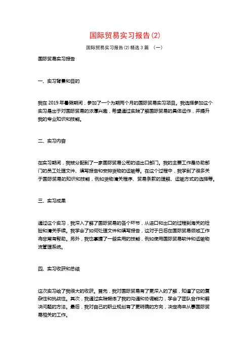 国际贸易实习报告3篇2