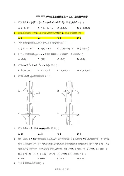 山东省淄博市2020-2021学年高一上学期期末数学试卷