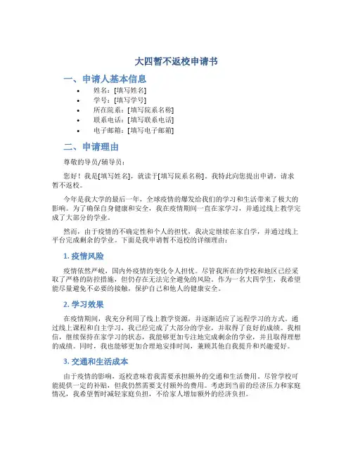 大四暂不返校申请书