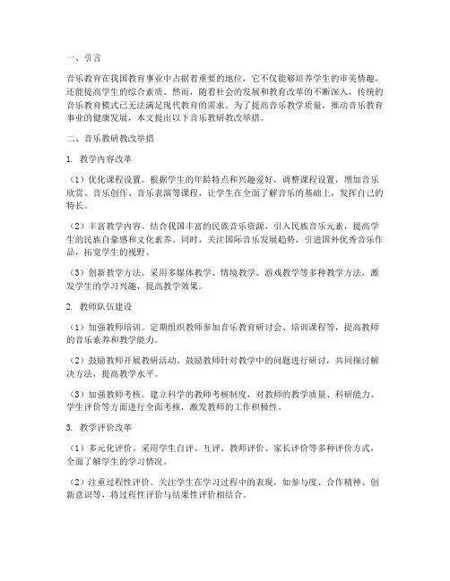 音乐教研教改举措