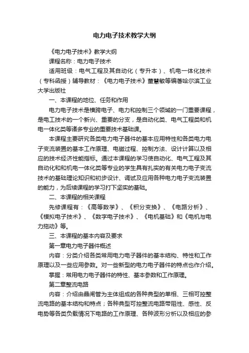 电力电子技术教学大纲
