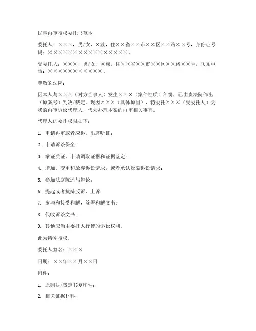 民事再审的授权委托书范本