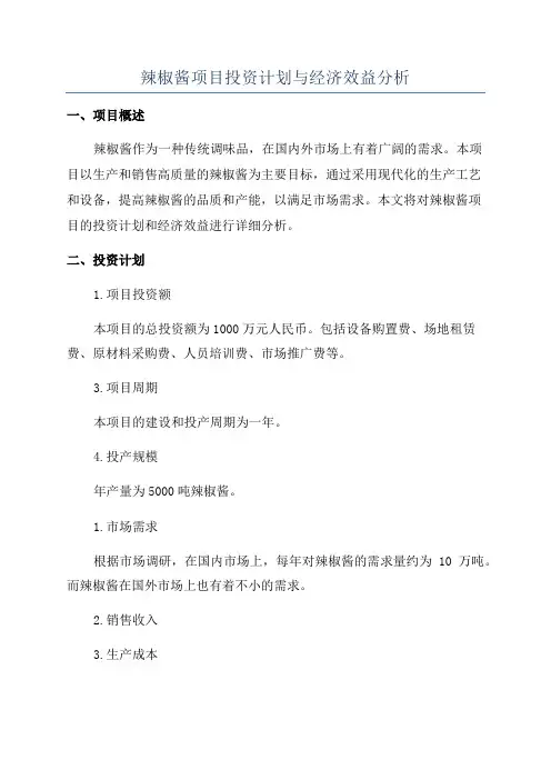 辣椒酱项目投资计划与经济效益分析