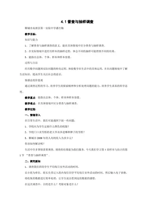 七年级数学上册《 4.1普查与抽样调查》青岛版 教案