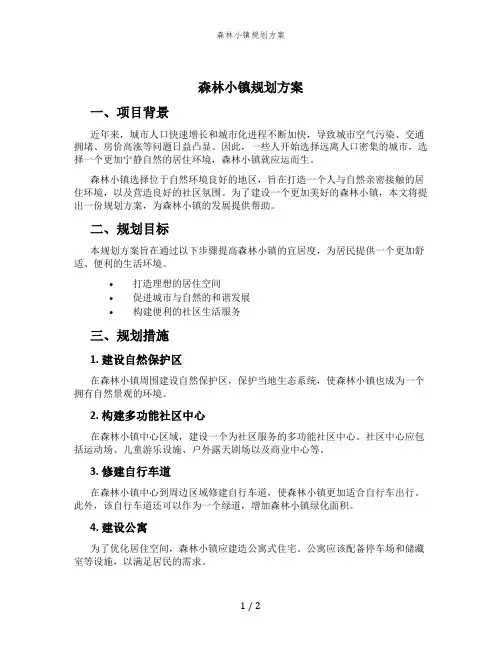森林小镇规划方案 (2)