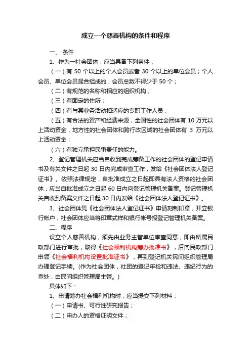 成立一个慈善机构的条件和程序