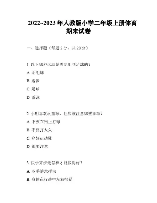 2022~2023年人教版小学二年级上册体育期末试卷