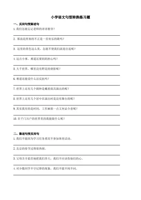 2020部编人教版六年级下册语文：句型转换练习题