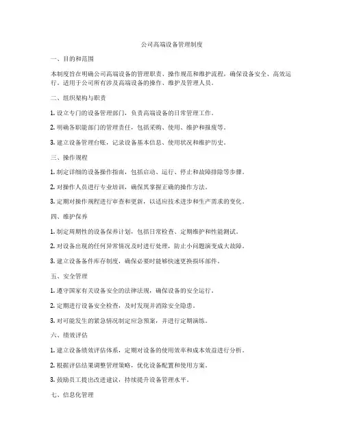 公司高端设备管理制度