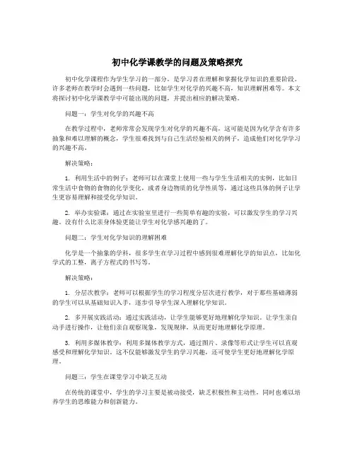 初中化学课教学的问题及策略探究