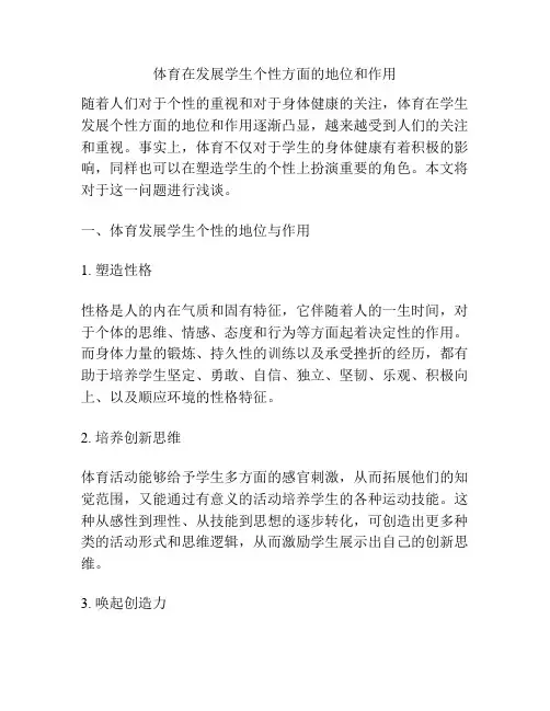 体育在发展学生个性方面的地位和作用