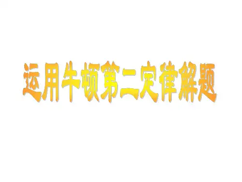 高考物理牛顿第二定律思路总结