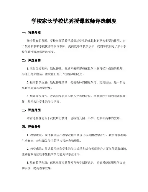 学校家长学校优秀授课教师评选制度