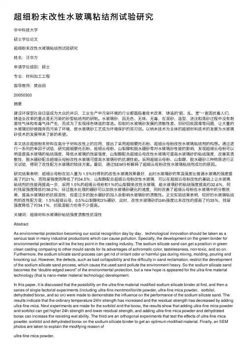 超细粉末改性水玻璃粘结剂试验研究