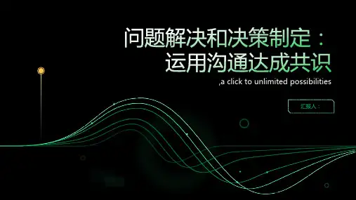 问题解决和决策制定课件