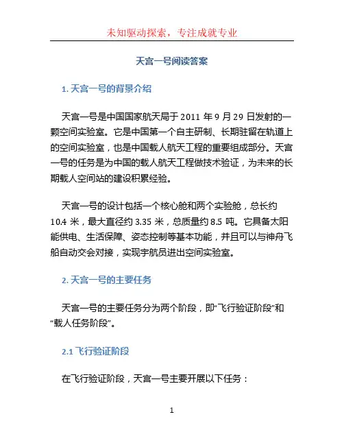 天宫一号阅读答案 (2)