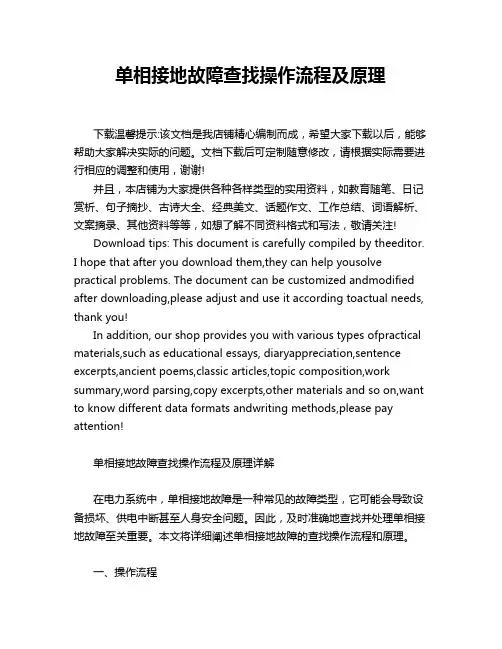单相接地故障查找操作流程及原理