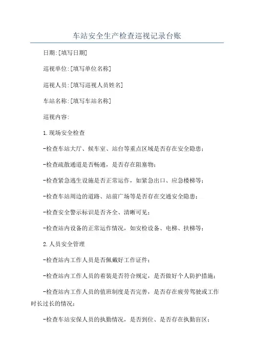 车站安全生产检查巡视记录台账