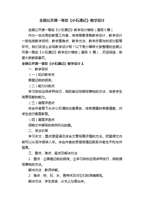 全国公开课一等奖《小石潭记》教学设计模板（通用5篇）
