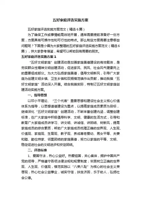 五好家庭评选实施方案范文（精选6篇）
