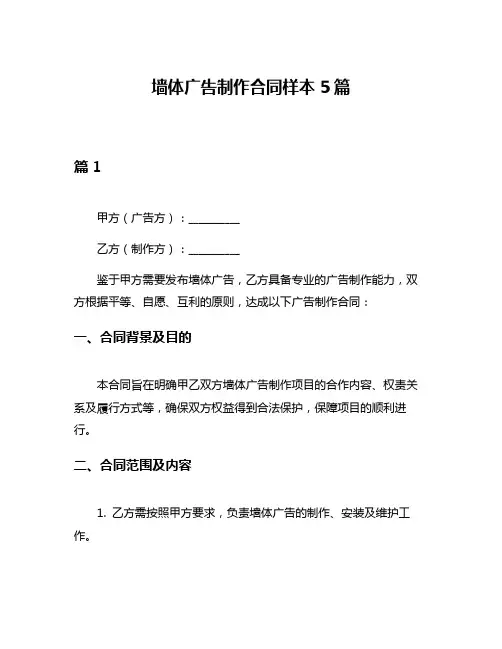 墙体广告制作合同样本5篇