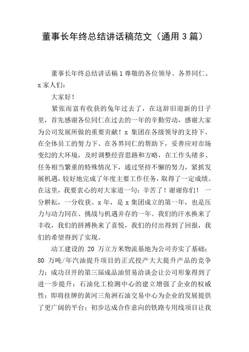 董事长年终总结讲话稿范文(通用3篇)