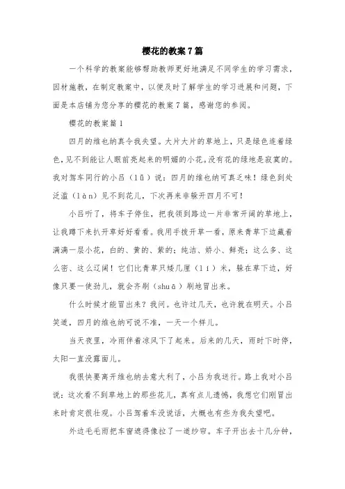 樱花的教案7篇