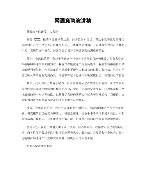 网通竞聘演讲稿