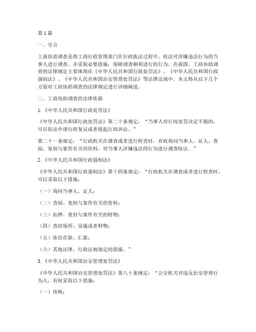工商协助调查的法律规定(3篇)