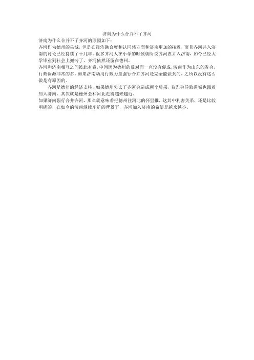 济南为什么合并不了齐河