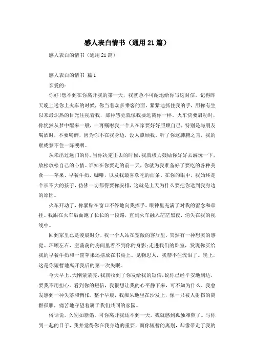 感人表白情书(通用21篇)