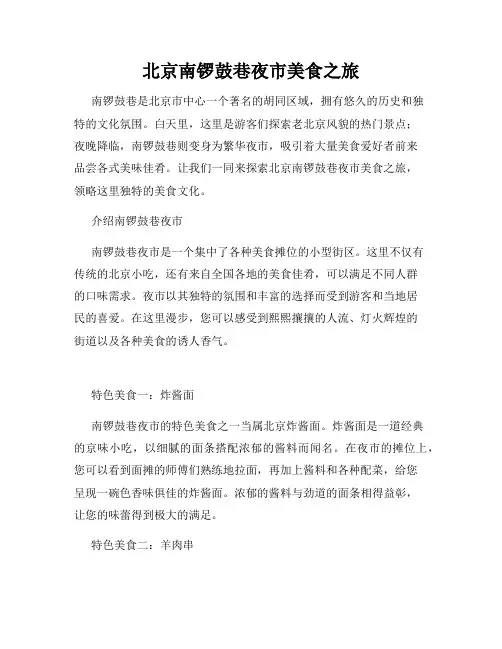 北京南锣鼓巷夜市美食之旅