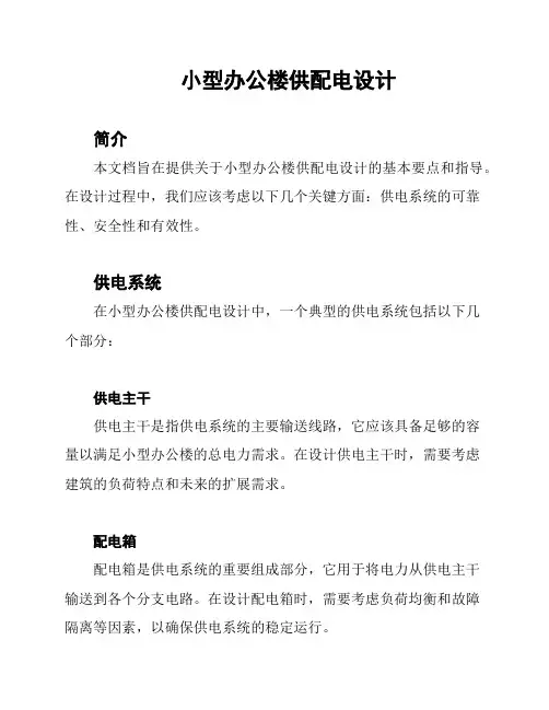 小型办公楼供配电设计