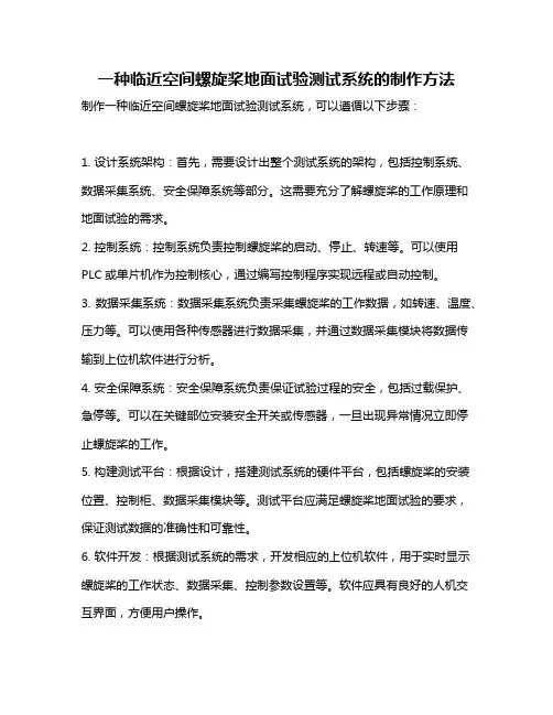 一种临近空间螺旋桨地面试验测试系统的制作方法