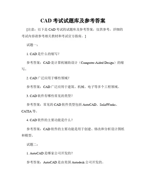 CAD考试试题库及参考答案