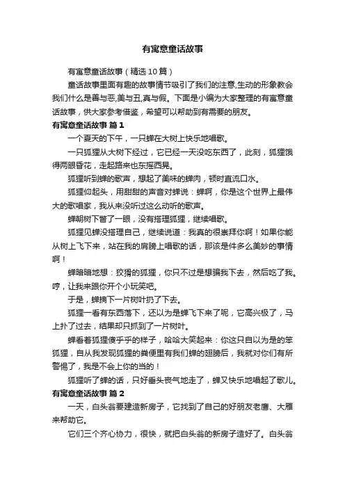 有寓意童话故事（精选10篇）