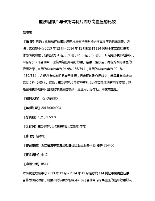 氯沙坦钾片与卡托普利片治疗高血压的比较