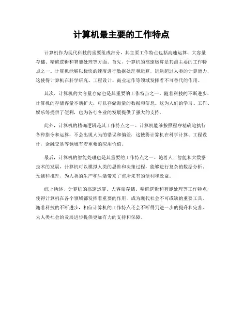 计算机最主要的工作特点