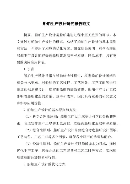 船舶生产设计研究报告范文
